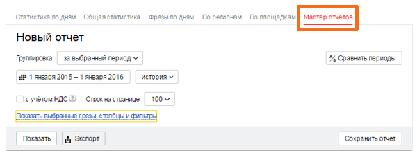 Мастер отчетов Яндекс Директ